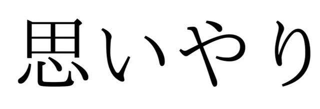 Omoiyari